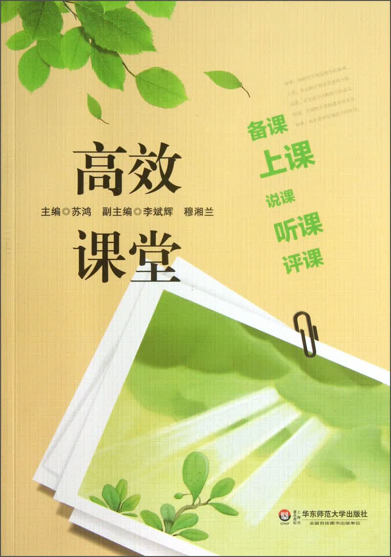 高效课堂：备课、上课、说课、听课、评课怎么看?