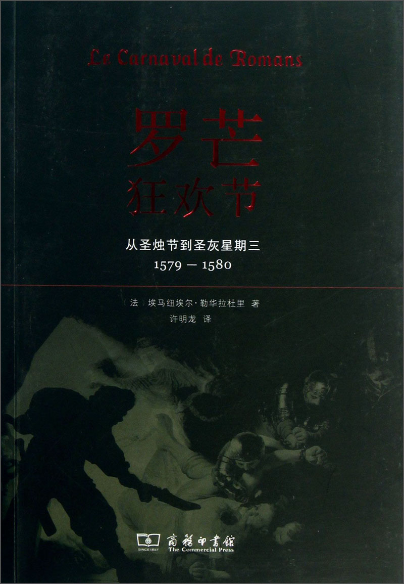 罗芒狂欢节：从圣烛节到圣灰星期三（1579-1580）