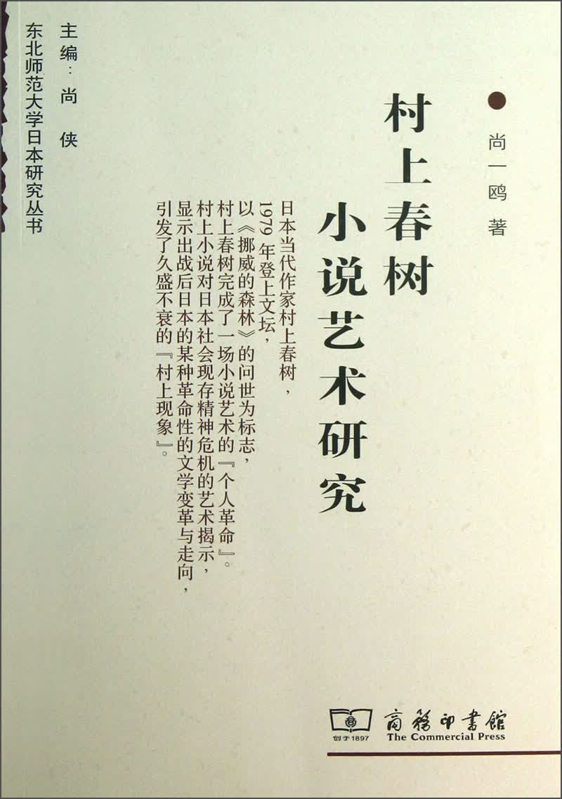 东北师范大学日本研究丛书：村上春树小说艺术研究