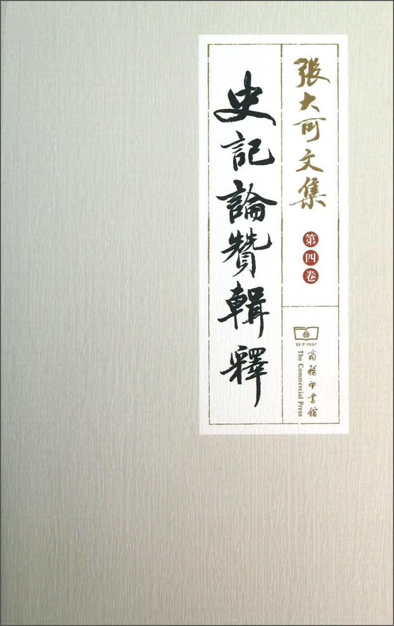 张大可文集（第4卷）：史记论赞辑释