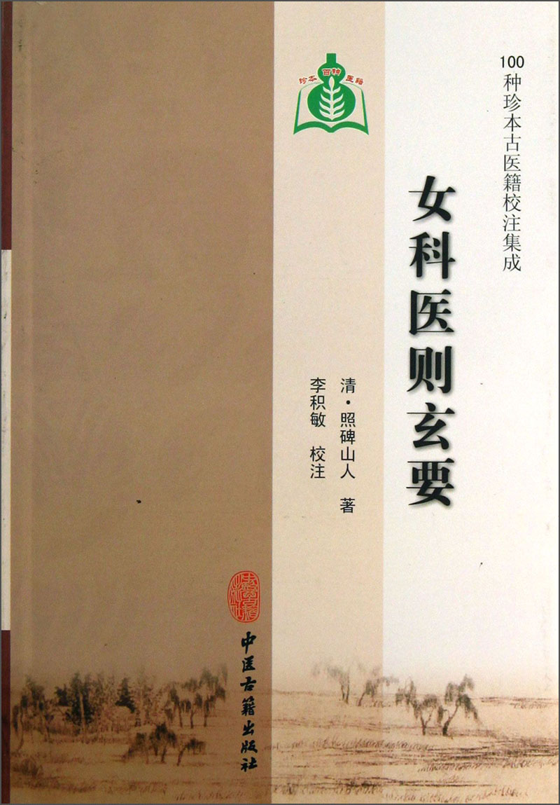 100种珍本古医籍校注集成:女科医则玄要