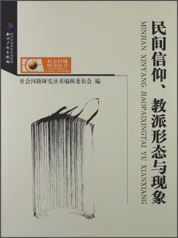 社会问题研究丛书：民间信仰、教派形态与现象