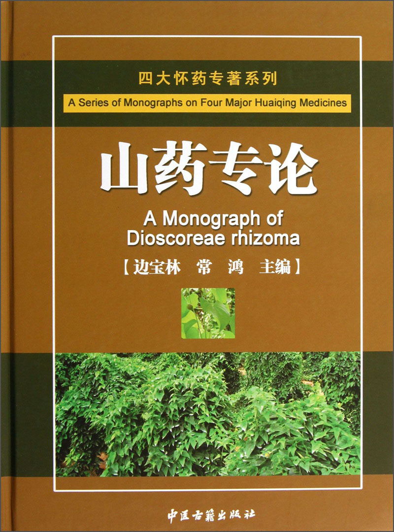四大怀药专著系列：山药专论