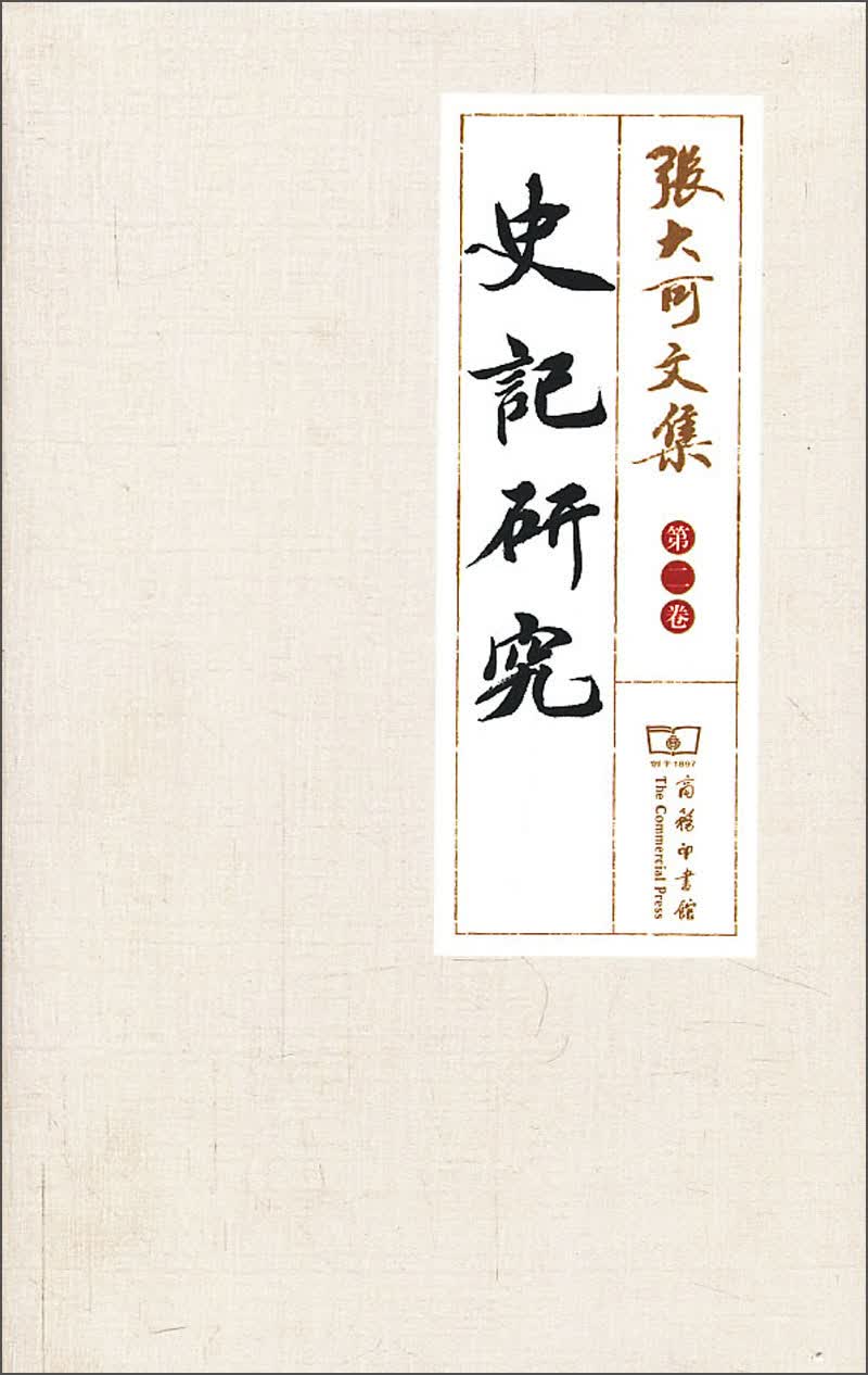 张大可文集（第2卷）：史记研究