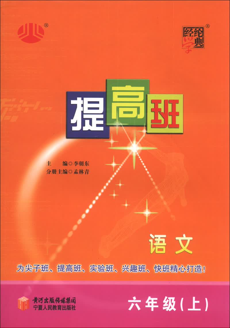 经纶学典·提高班：语文（6年级上）封面
