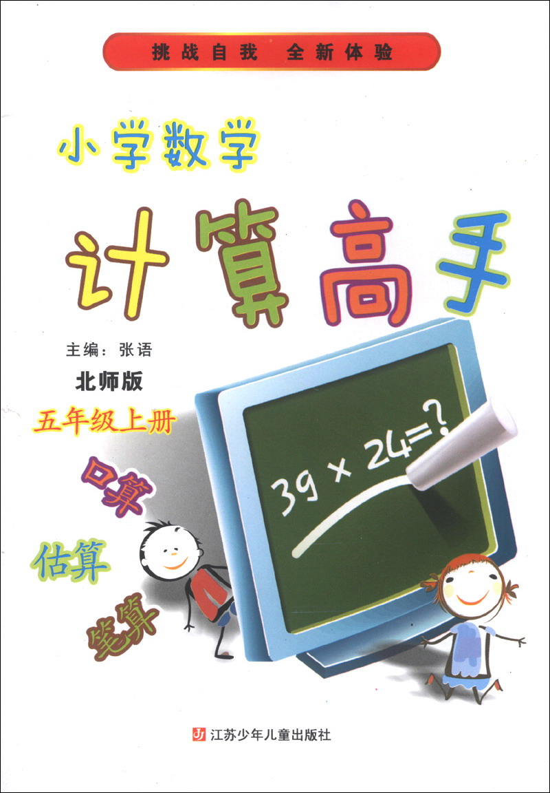小学数学计算高手（5年级上）（北师版）封面