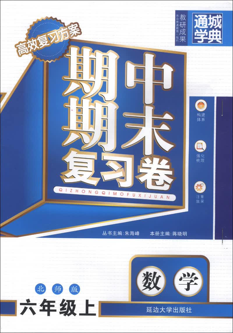 通城学典·期中期末复习卷：数学（6年级上）（北师版）封面
