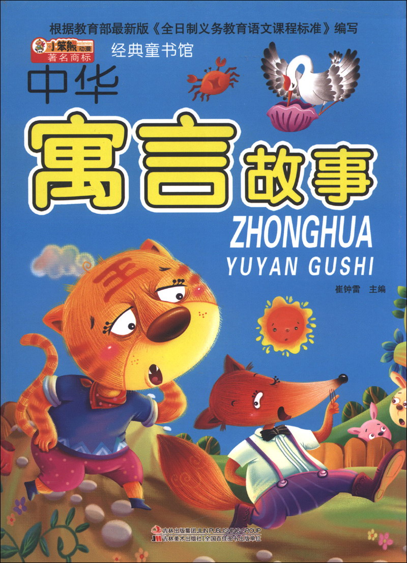 正版现货 小笨熊经典读物中华寓言9787538673425