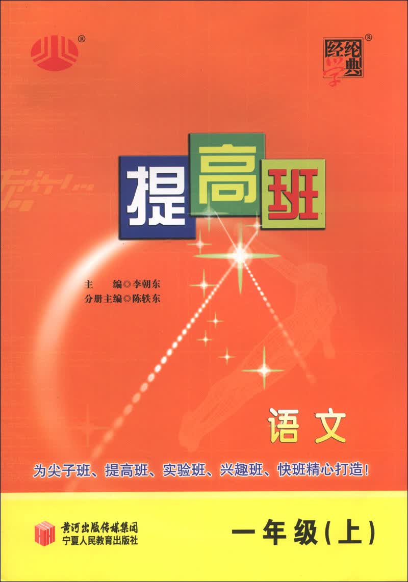 经纶学典·提高班：语文（1年级上）封面