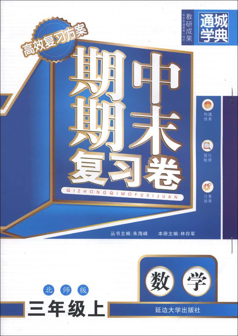 通城学典·期中期末复习卷：数学（3年级上）（北师版）封面