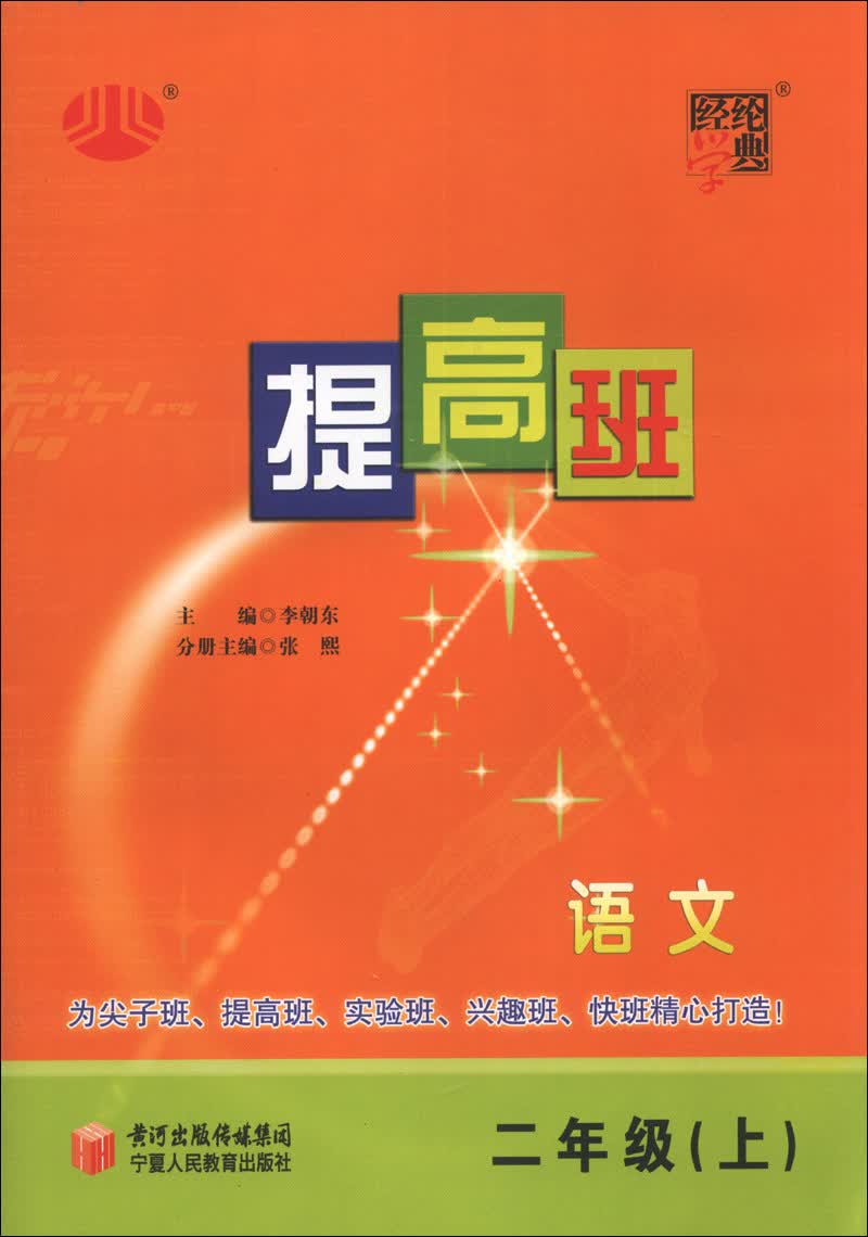 经纶学典·提高班：语文（2年级上）封面