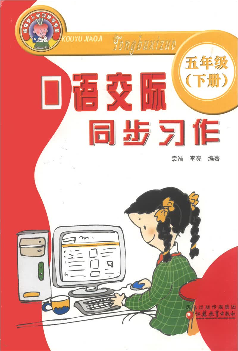 口语交际同步习作（5年级下册）封面