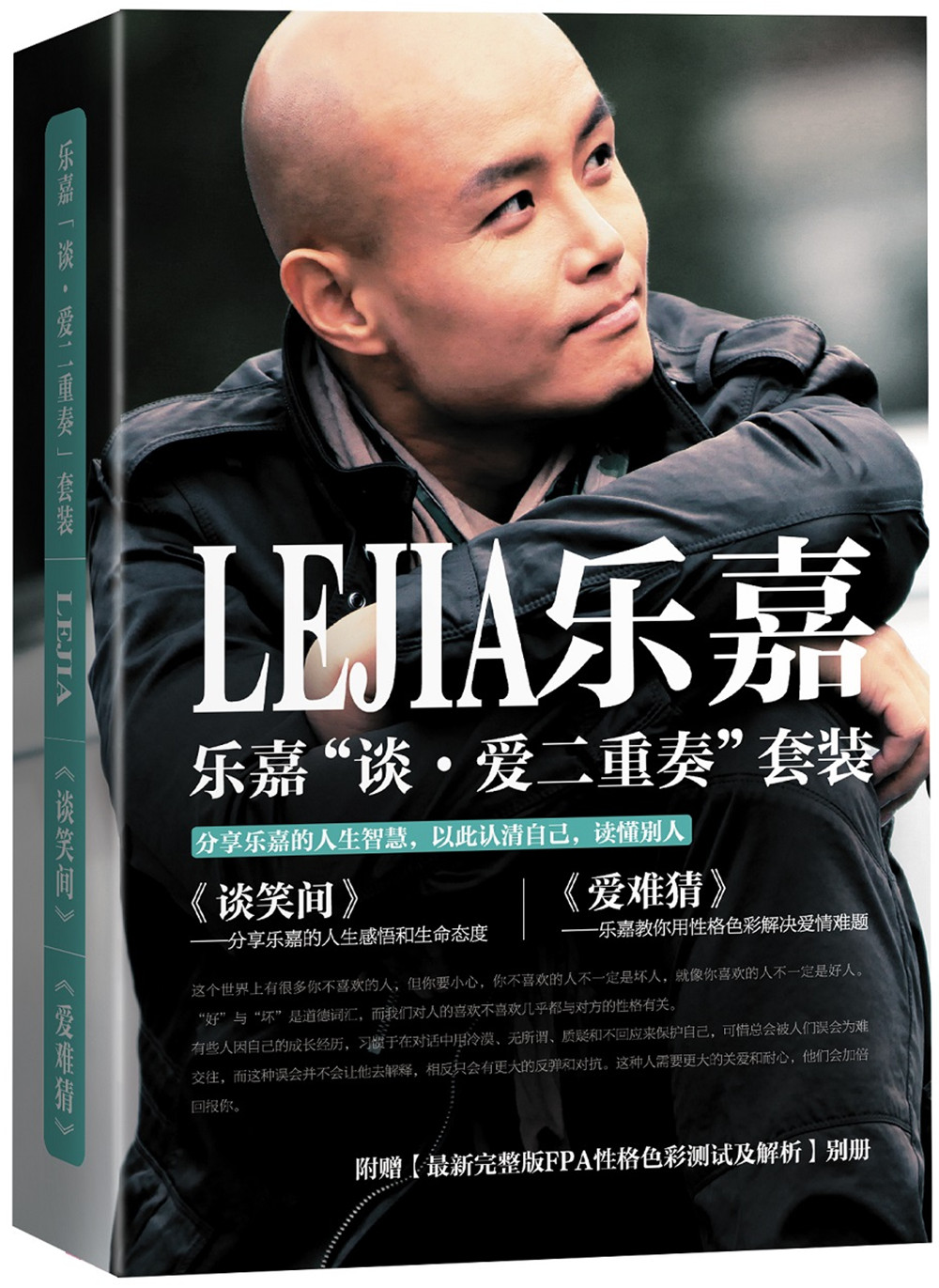乐嘉“谈·爱二重奏”（套装共2册）