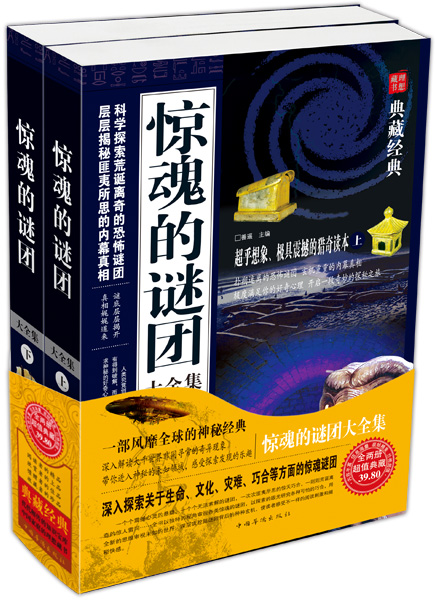 正版现货 典藏经典：惊魂的谜团大全集（上下）9787511326072中国华侨