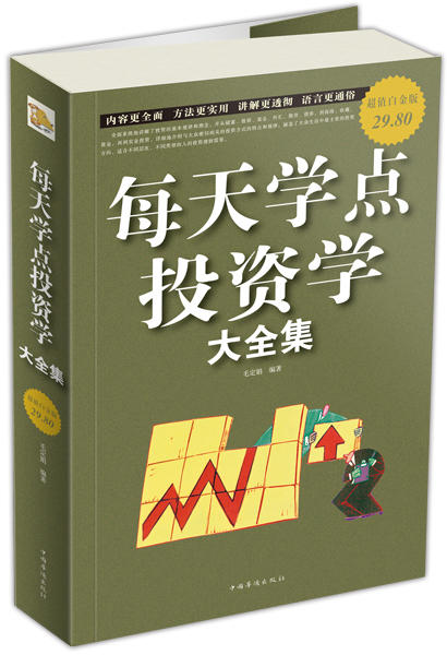 每天学点投资学大全集（超值白金版）