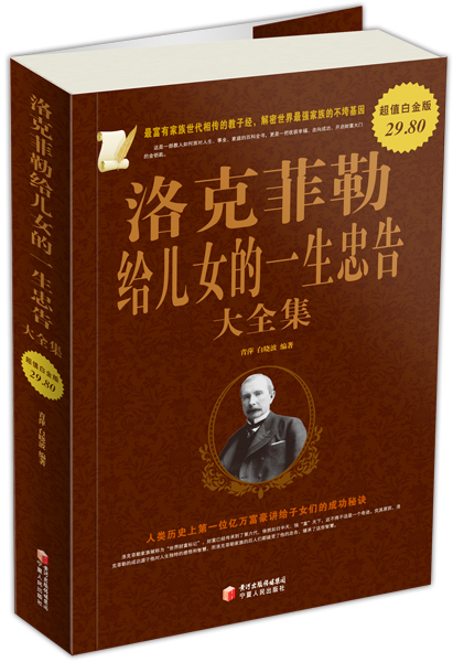 洛克菲勒给儿女的一生忠告大全集(超值白金