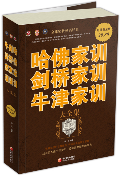 哈佛家训 剑桥家训 牛津家训大全集(超值