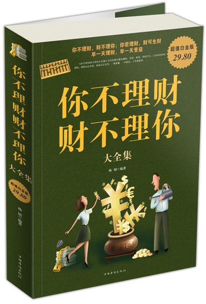 你不理财，财不理你大全集