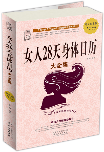 女人28天身体日历大全集（超值白金版）