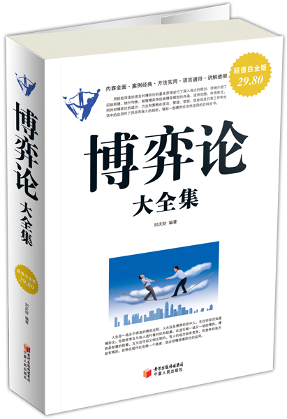 博弈论大全集（超值白金版）