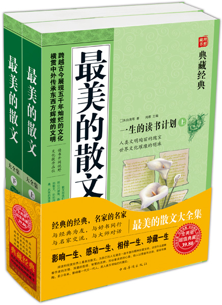 最美的散文大全集(套装上下册)(超值典藏