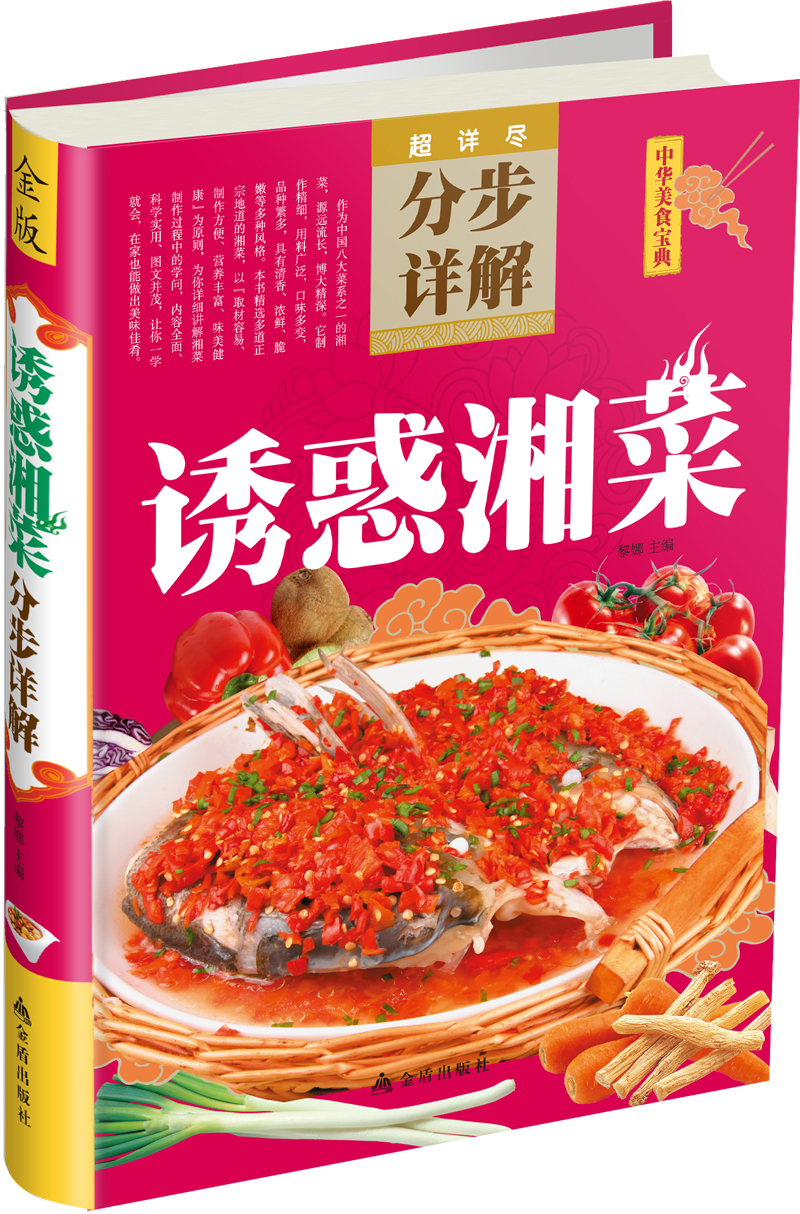 正版现货 诱惑湘菜分步详解（金版）9787508286143金盾