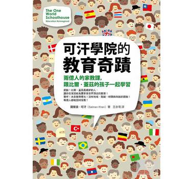 可汗學院的教育奇跡：兩億人的家教課，跟比爾·蓋茲的孩子一起學習