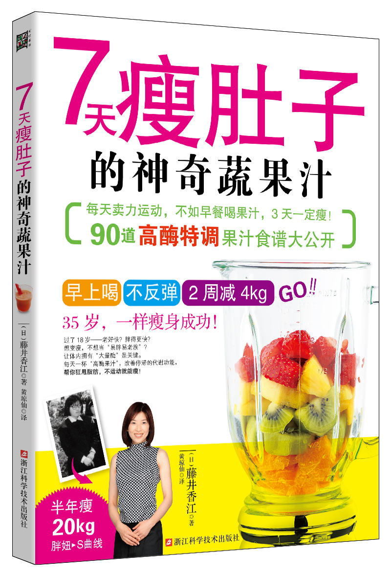 正版现货 7天瘦肚子的神奇蔬果汁9787534156700浙江科学技术