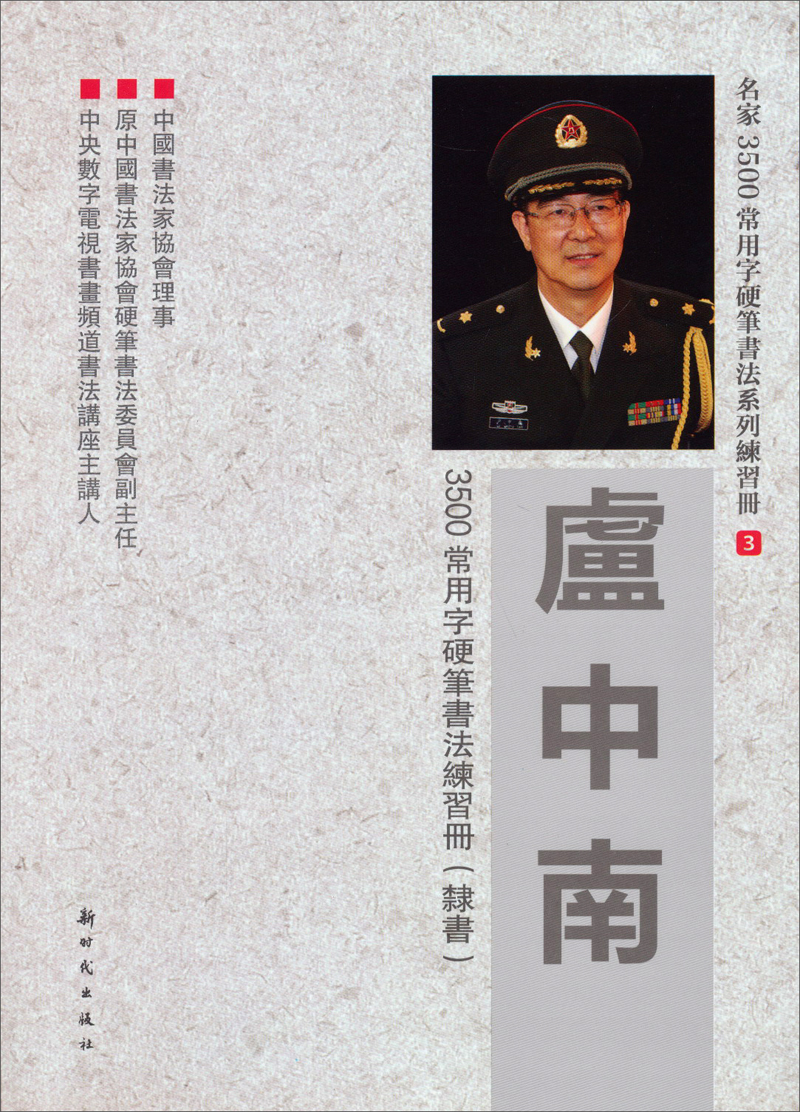 名家3500常用字硬笔书法系列练习册3: