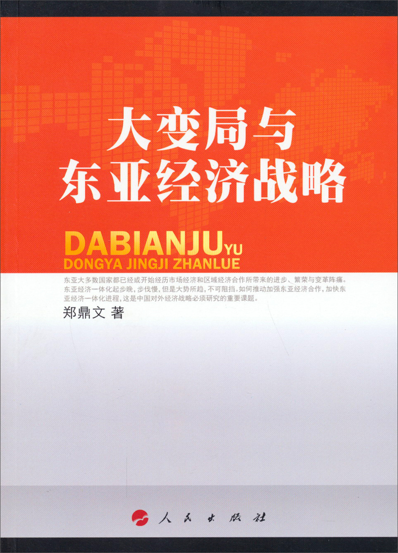 大变局与东亚经济战略