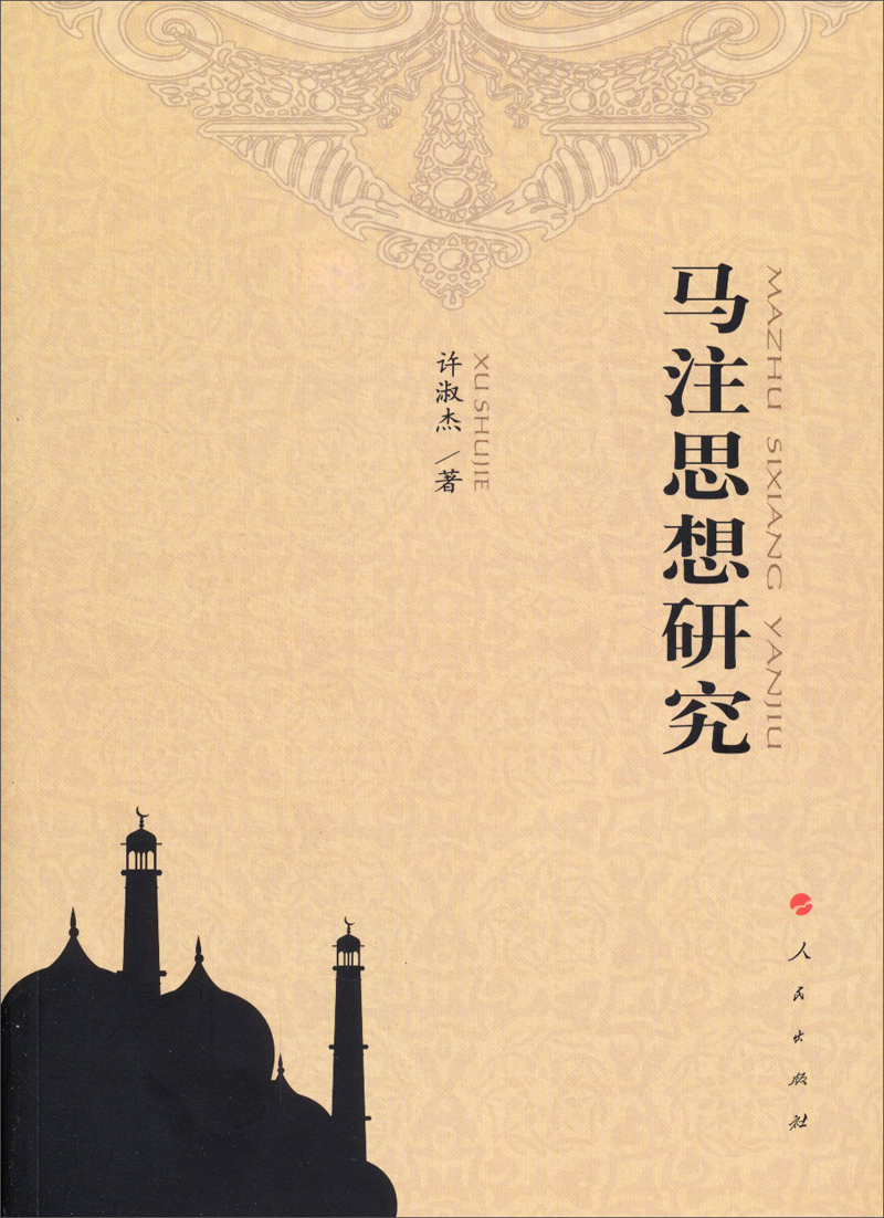 马注思想研究