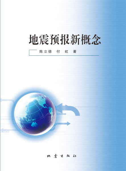 正版现货 地震预报新概念9787502843625地震