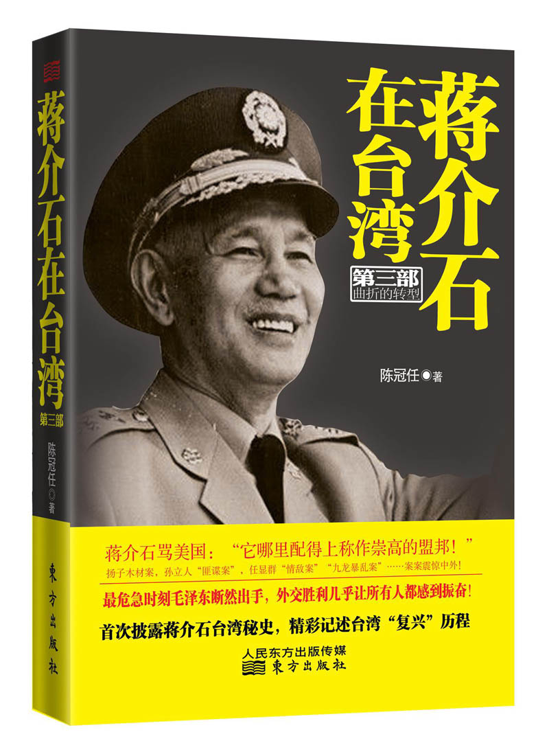 蒋介石在台湾(第3部)