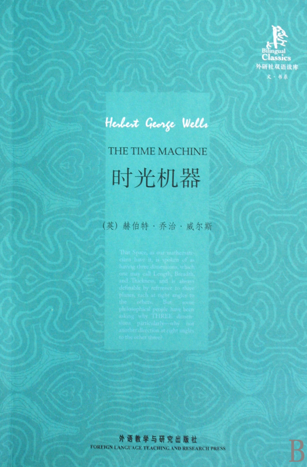 时光机器/外研社双语读库