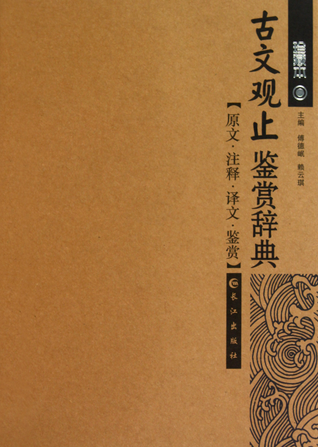 古文观止鉴赏辞典(珍藏本)