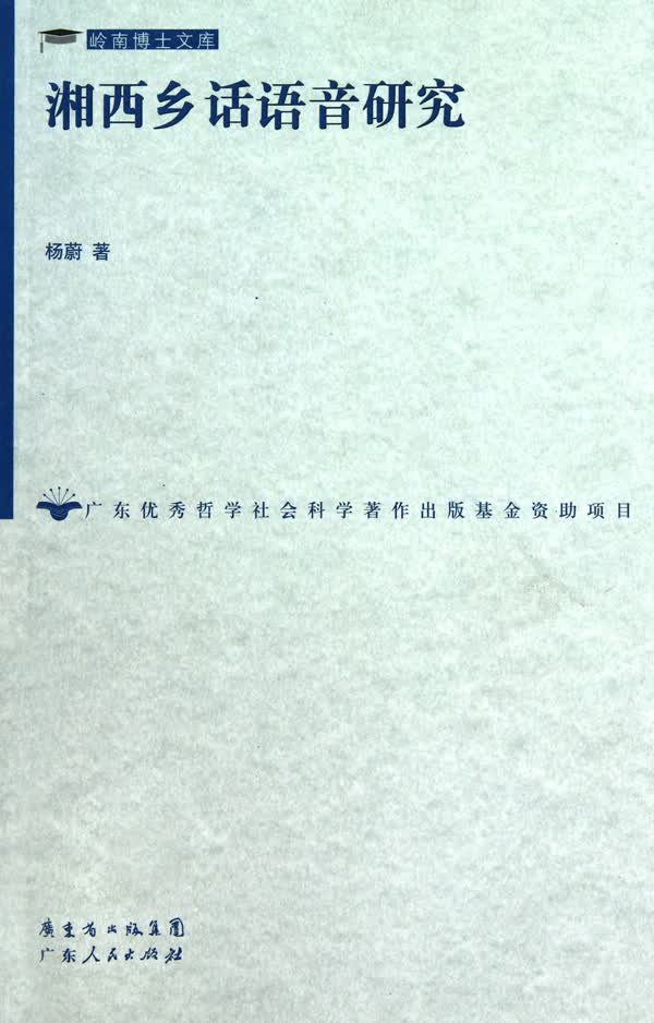 湘西乡话语音研究/岭南博士文库