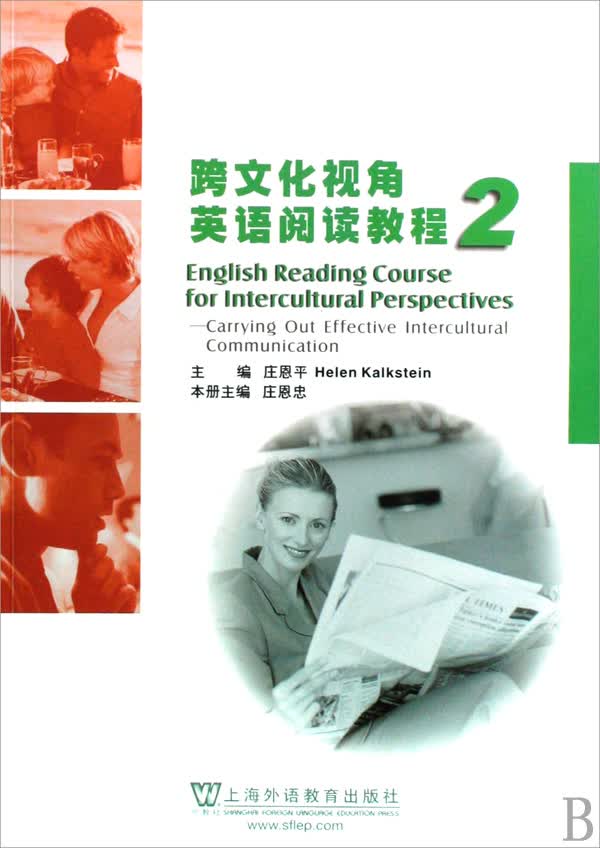 跨文化视角英语阅读教程(2)