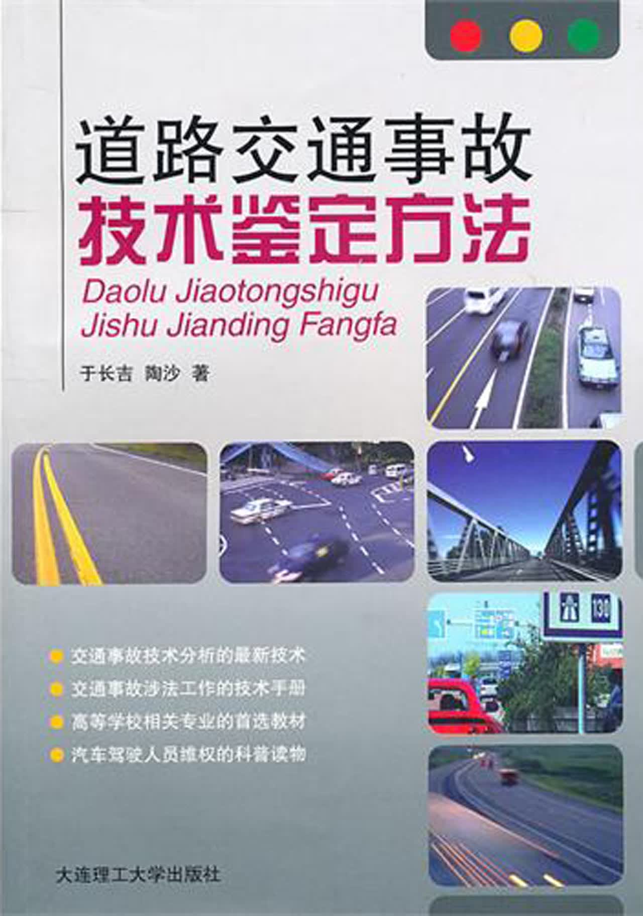 道路交通事故技术鉴定方法