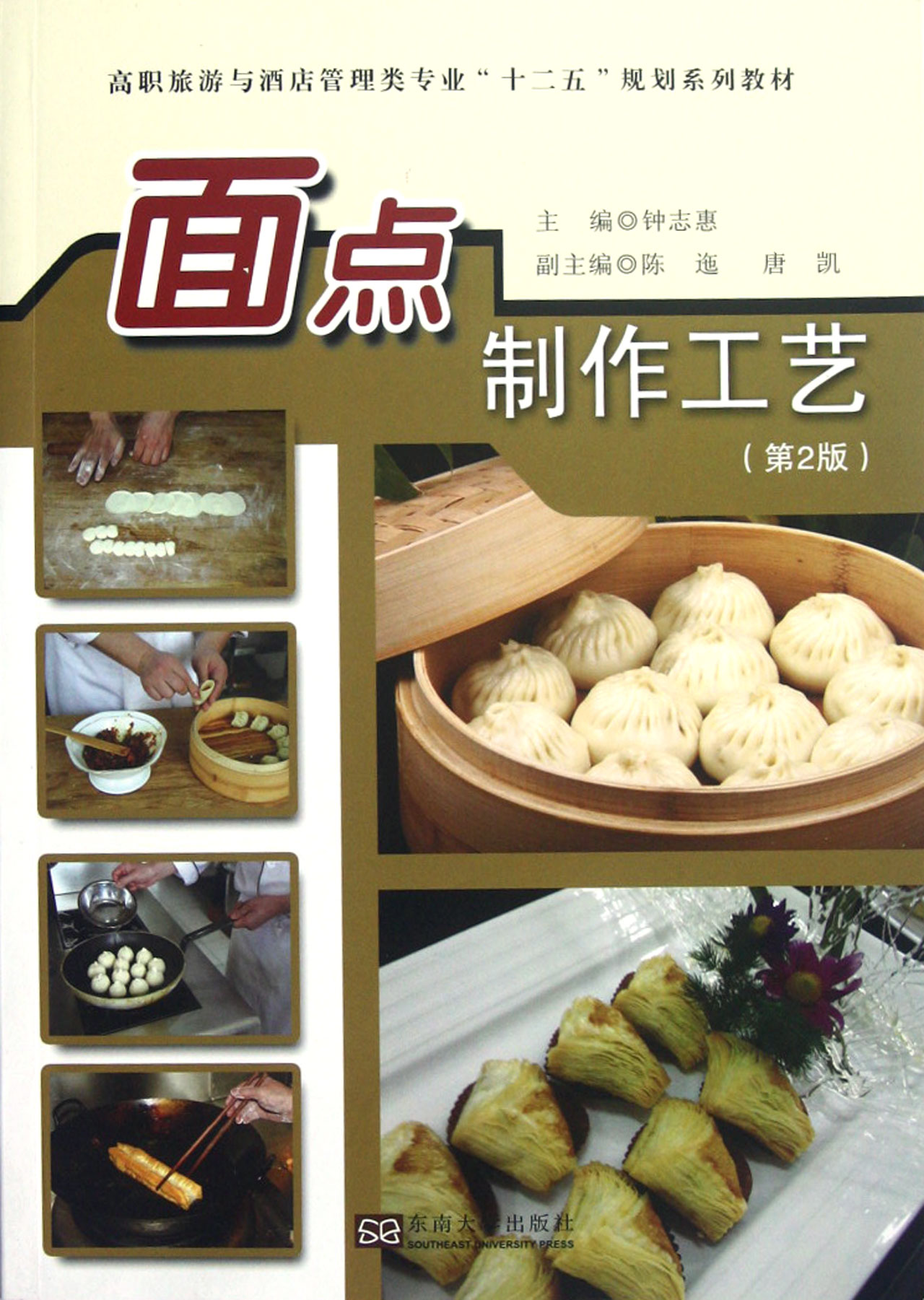 面点制作工艺(第2版高职旅游与酒店管理类专业十二五规划系列教材)