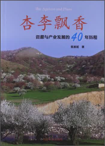 杏李飘香：资源与产业发展的40年历程