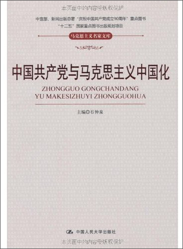 中国共产党与马克思主义中国化