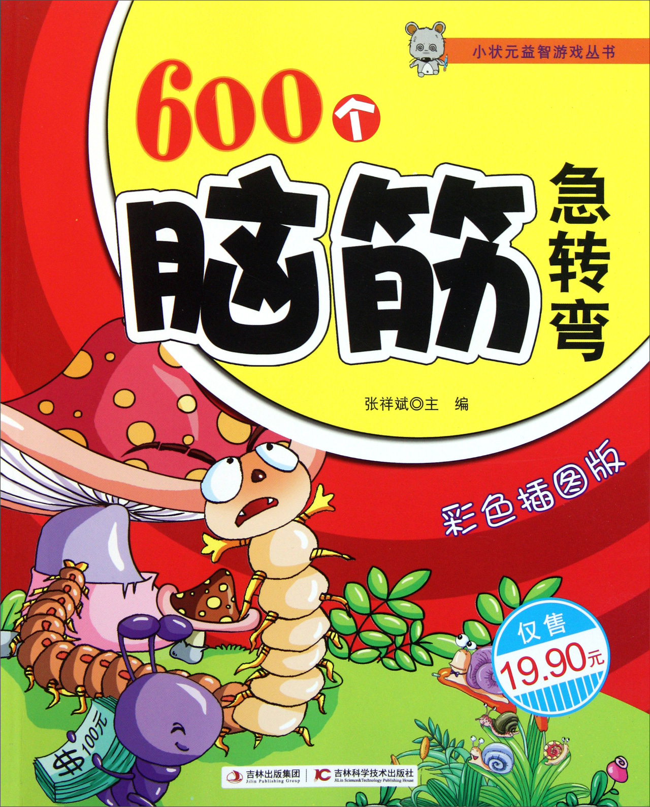 600个脑筋急转弯(彩色插图版)