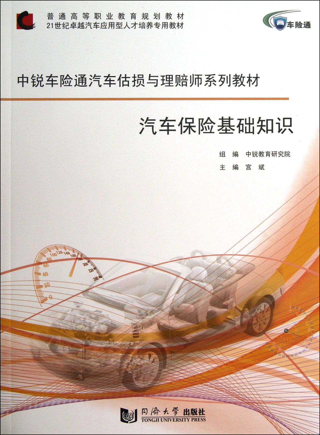 汽车保险基础知识(中锐车险通汽车估损与理赔师系列教材普通高等职业教育规划教材)
