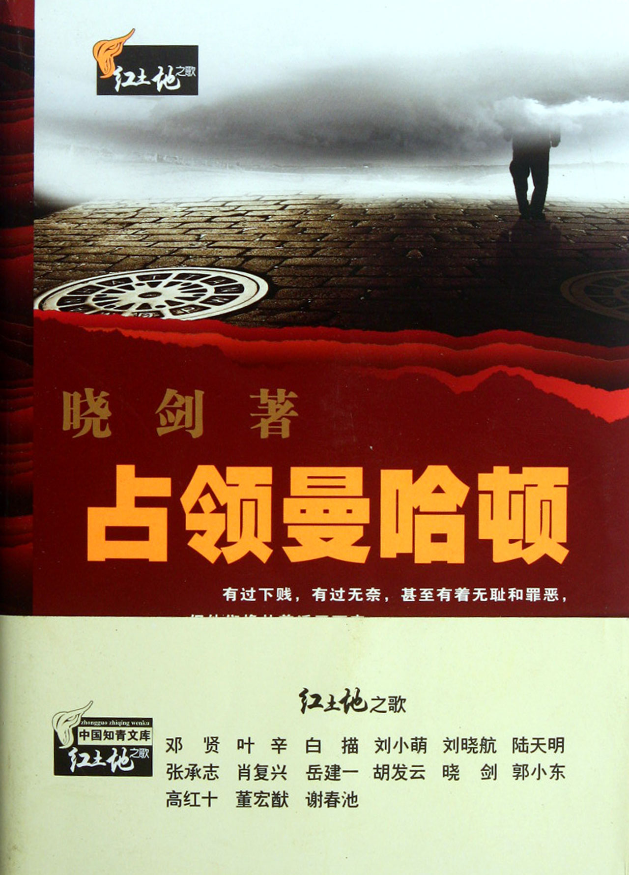 占领曼哈顿/红土地之歌