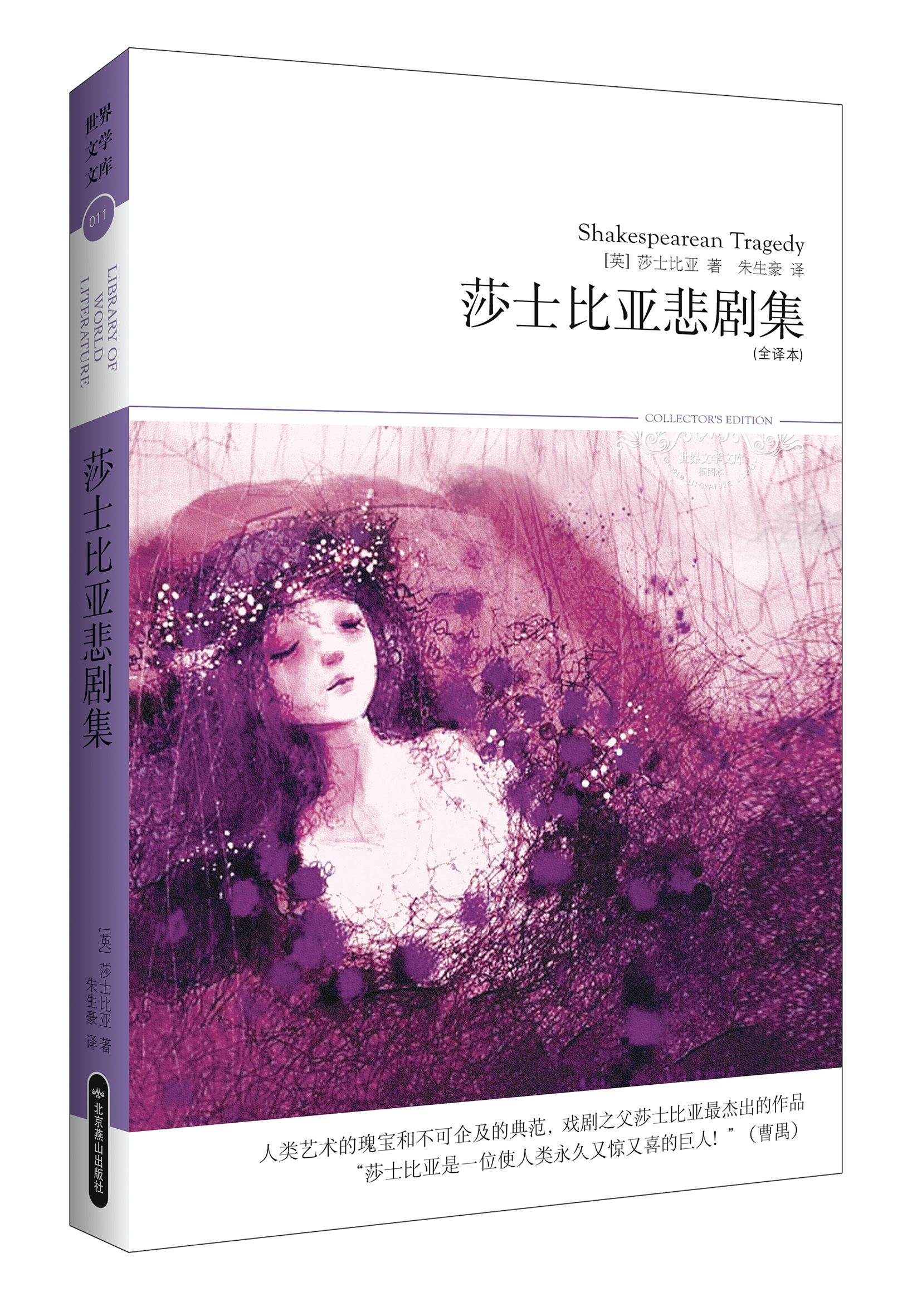 世界文学文库011：莎士比亚悲剧集（插图全译本）