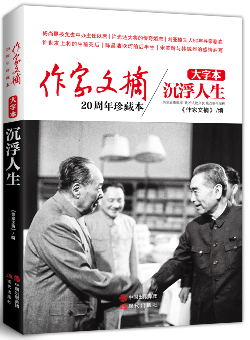 《作家文摘20周年珍藏本·沉浮人生》(大字本)