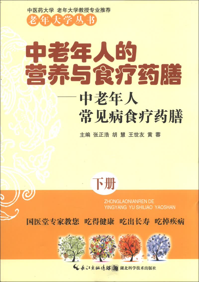 中老年人的营养与食疗药膳：中老年人常见病食疗药膳（下册）
