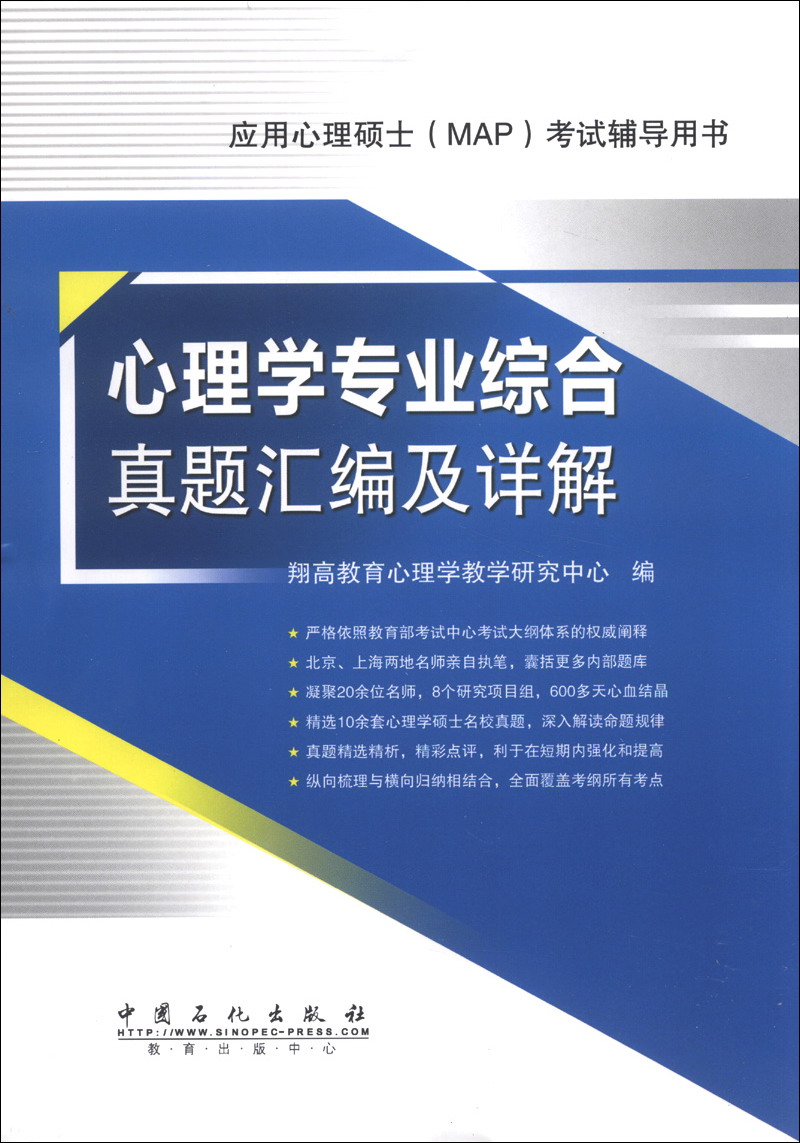 应用心理硕士（MAP）考试辅导用书：心理学专业综合真题汇编及详解