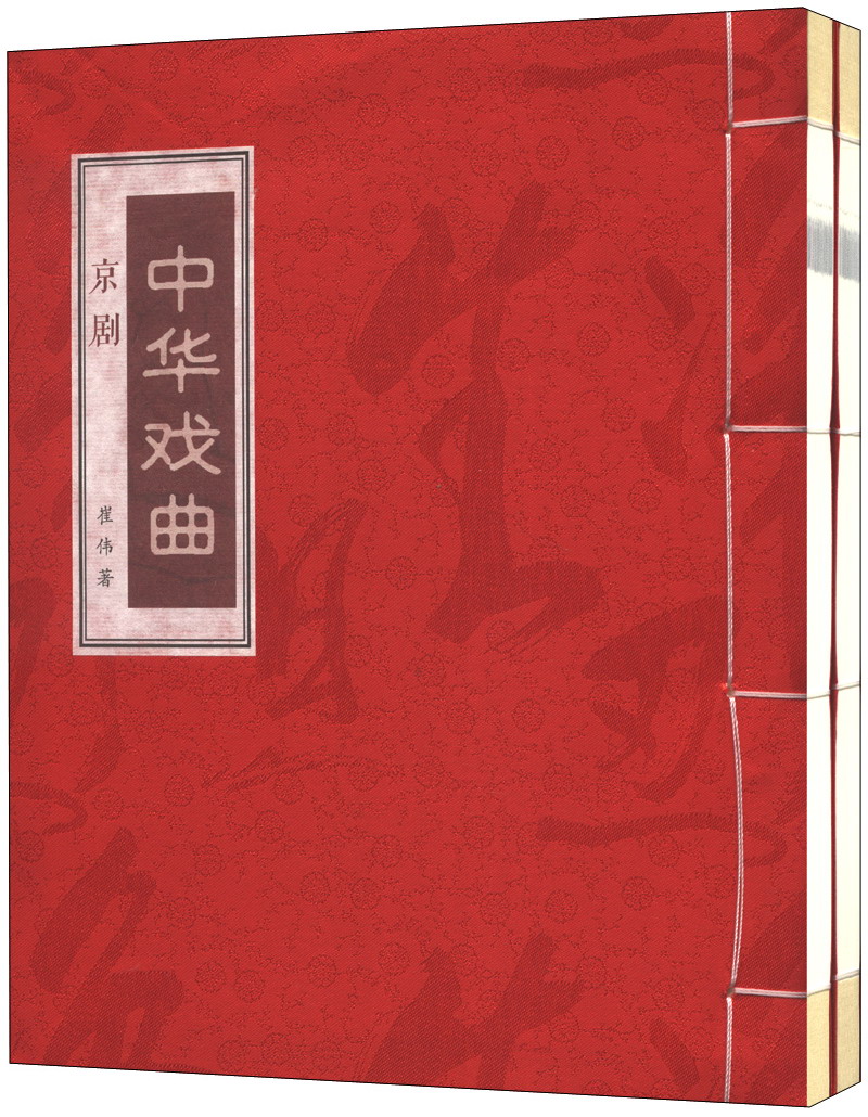 中华戏曲：京剧（全2册）