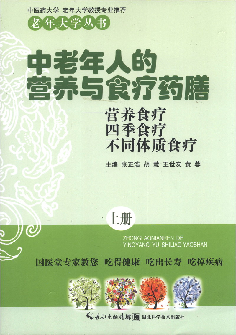 中老年人的营养与食疗药膳：营养食疗 四季食疗 不同体质食疗（上册）